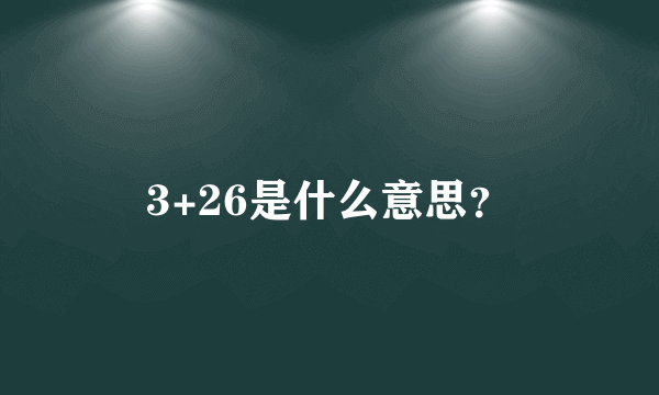 3+26是什么意思？