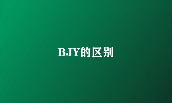 BJY的区别