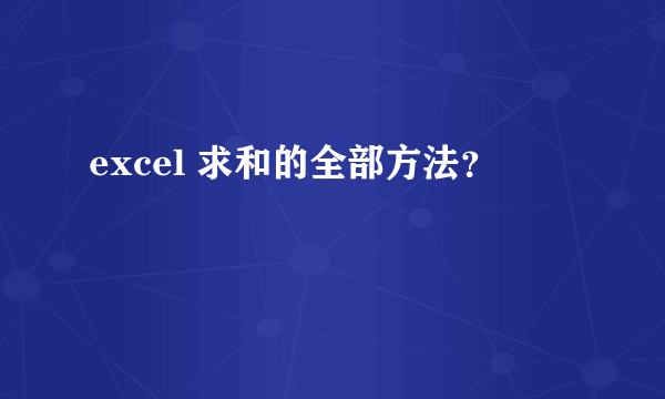 excel 求和的全部方法？