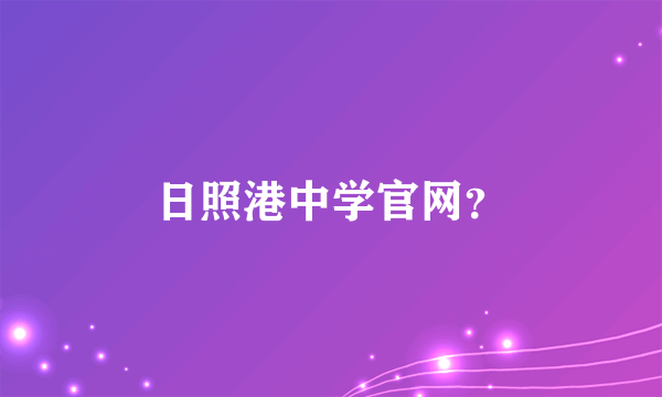 日照港中学官网？