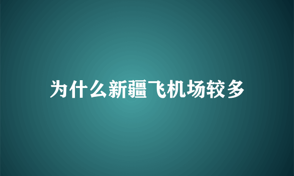 为什么新疆飞机场较多