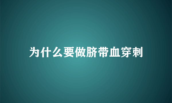 为什么要做脐带血穿刺