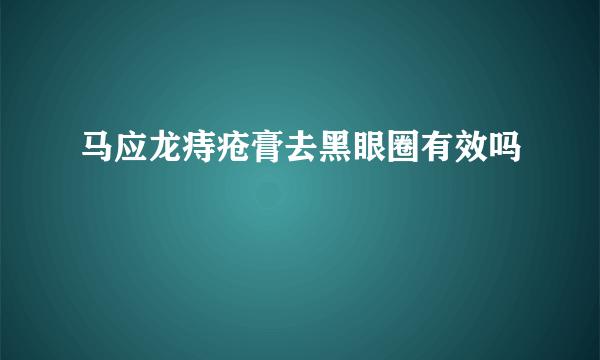 马应龙痔疮膏去黑眼圈有效吗