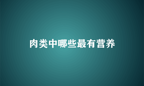 肉类中哪些最有营养