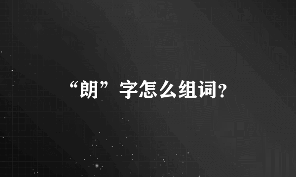 “朗”字怎么组词？