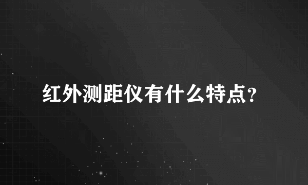 红外测距仪有什么特点？