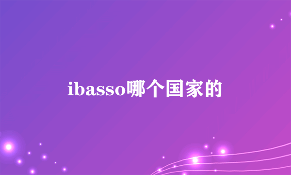 ibasso哪个国家的