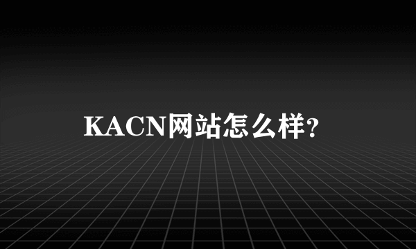 KACN网站怎么样？