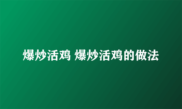 爆炒活鸡 爆炒活鸡的做法