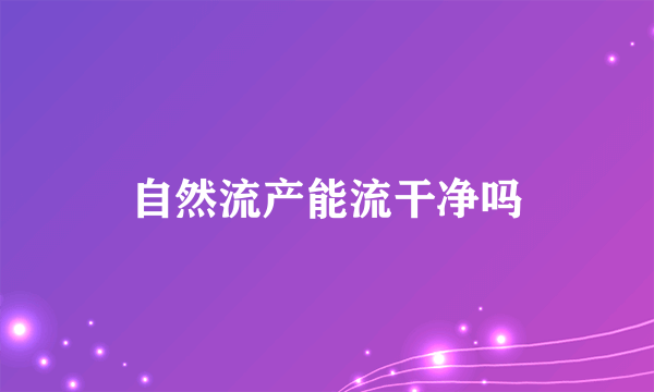 自然流产能流干净吗