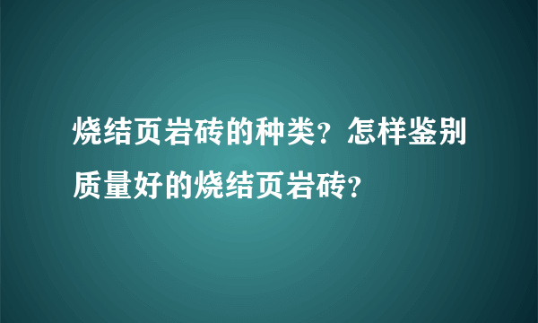 烧结页岩砖的种类？怎样鉴别质量好的烧结页岩砖？