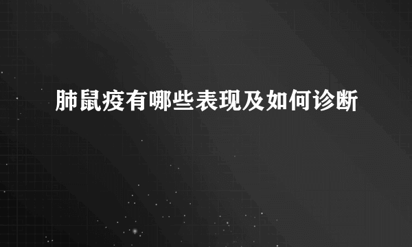 肺鼠疫有哪些表现及如何诊断