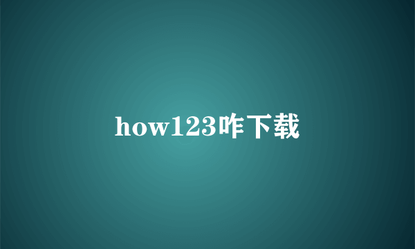 how123咋下载