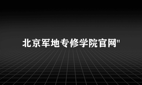 北京军地专修学院官网