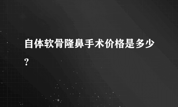 自体软骨隆鼻手术价格是多少？