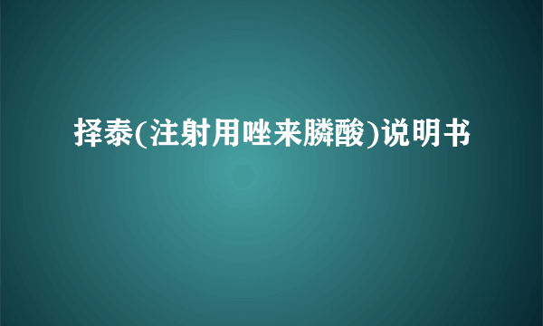 择泰(注射用唑来膦酸)说明书