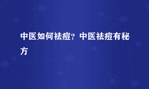 中医如何祛痘？中医祛痘有秘方