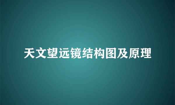 天文望远镜结构图及原理