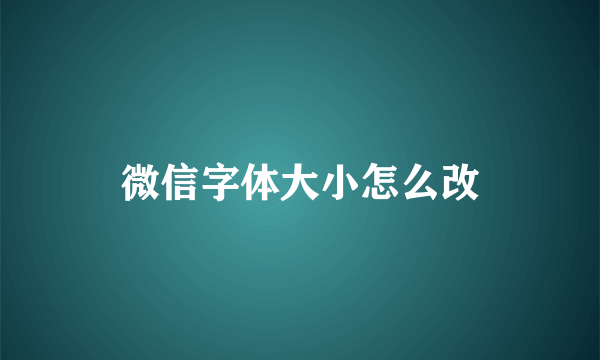 微信字体大小怎么改