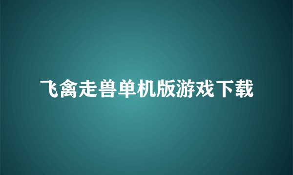 飞禽走兽单机版游戏下载