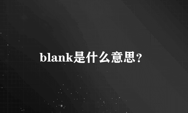 blank是什么意思？