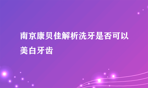 南京康贝佳解析洗牙是否可以美白牙齿