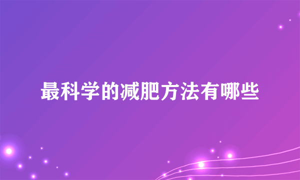 最科学的减肥方法有哪些