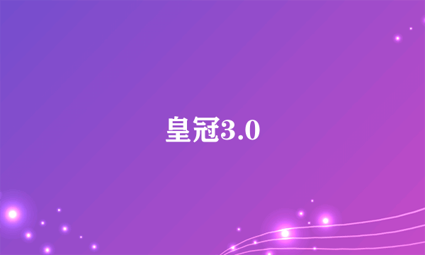 皇冠3.0