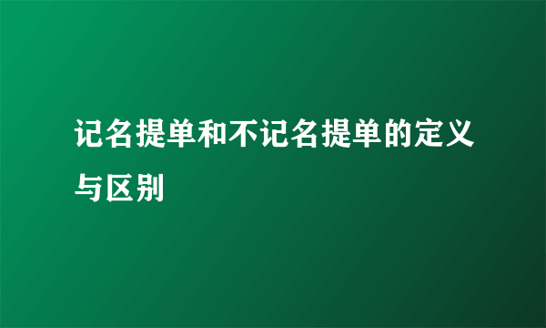 记名提单和不记名提单的定义与区别