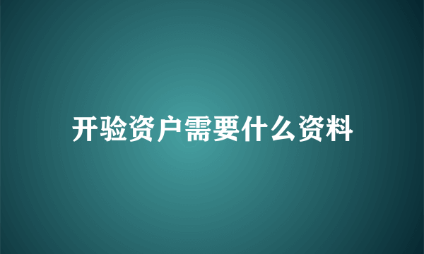 开验资户需要什么资料