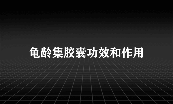 龟龄集胶囊功效和作用