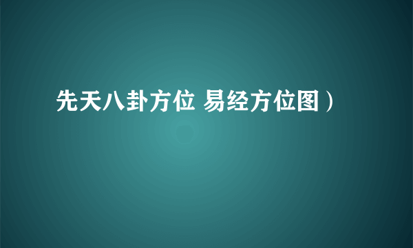 先天八卦方位 易经方位图）