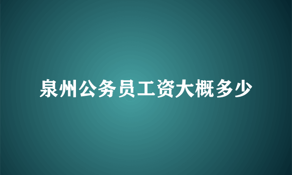 泉州公务员工资大概多少