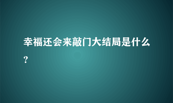 幸福还会来敲门大结局是什么？