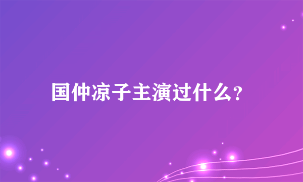 国仲凉子主演过什么？