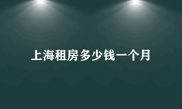 上海租房多少钱一个月