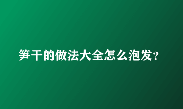 笋干的做法大全怎么泡发？