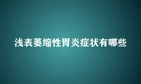 浅表萎缩性胃炎症状有哪些