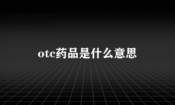 otc药品是什么意思