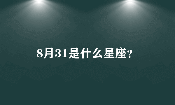 8月31是什么星座？