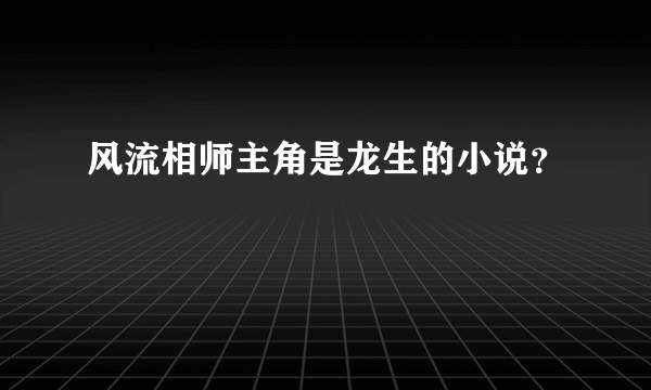 风流相师主角是龙生的小说？