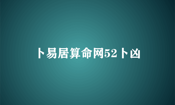 卜易居算命网52卜凶