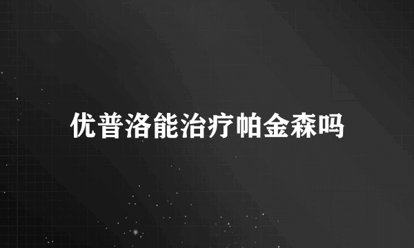 优普洛能治疗帕金森吗