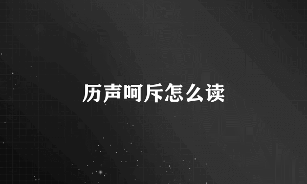 历声呵斥怎么读