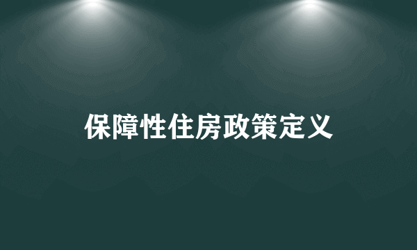 保障性住房政策定义