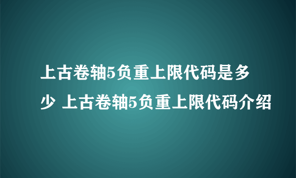 上古卷轴5负重上限代码是多少 上古卷轴5负重上限代码介绍