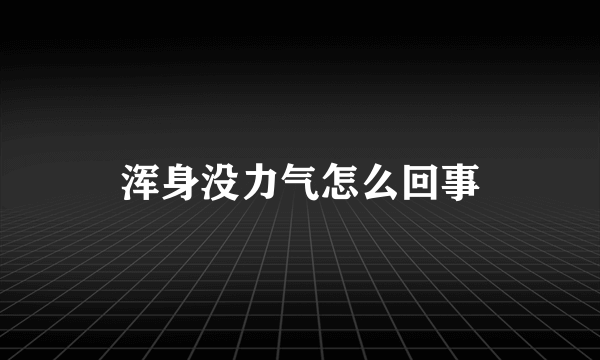 浑身没力气怎么回事