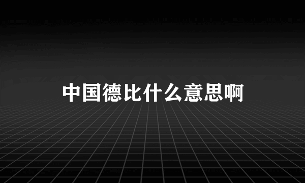 中国德比什么意思啊