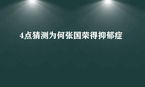 4点猜测为何张国荣得抑郁症