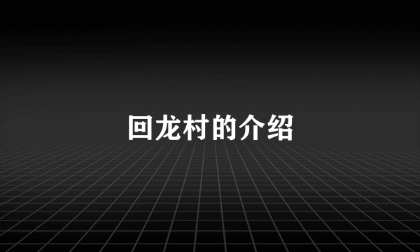 回龙村的介绍